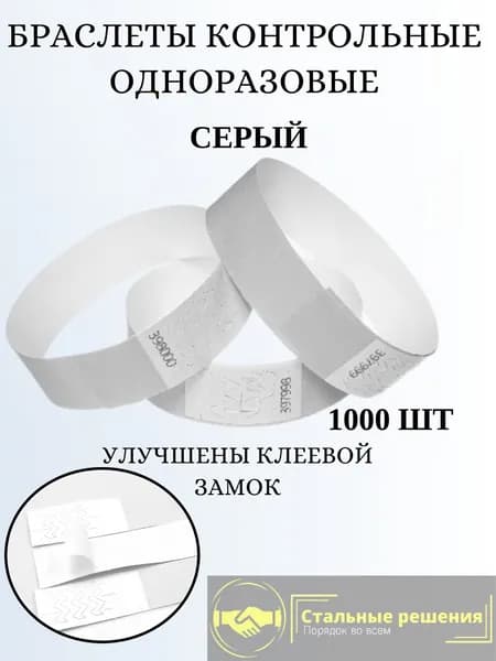 Бумажные браслеты-билеты. Цвет серый (1000 браслетов)