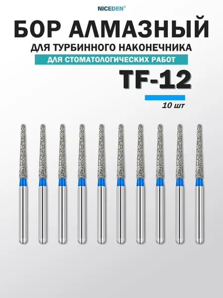 TF-12,Высокоскоростной бор,10 шт.