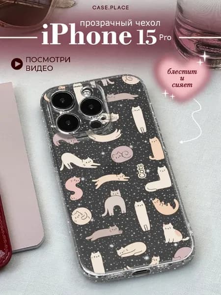 Чехол на iPhone 15 Pro с котиками