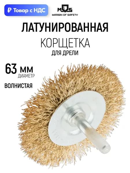 Корщетка для шуруповерта 63 мм, колесо, латунь MOS