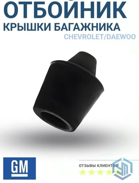Отбойник крышки багажника GENERAL MOTORS 96240768 буфер крышки багажника для Chevrolet, Daewoo, Opel