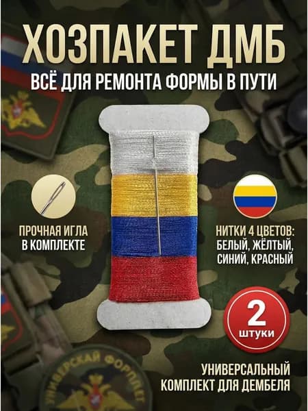 Хозпакет ДМБ