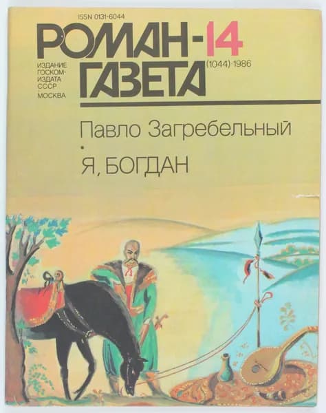 Винтажный журнал СССР Роман Газета, 1986 год