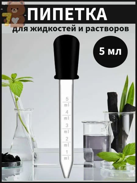 Пипетка мерная для жидкостей 5 мл с щеткой для очистки