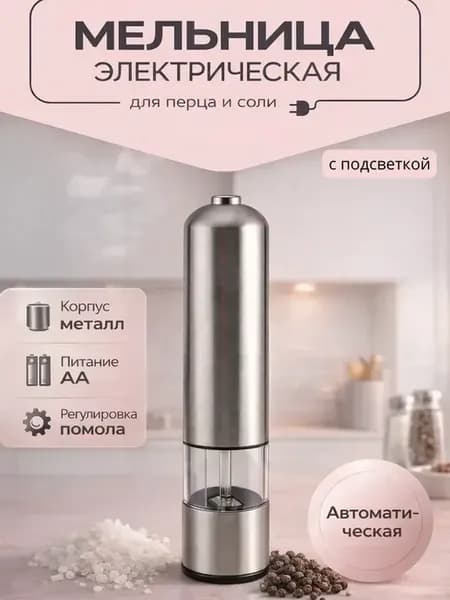 электрическая перечница на батарейках с подсветкой