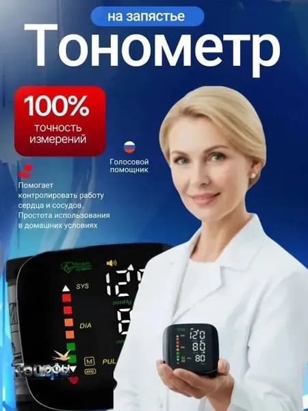 Тонометр автоматический; Тонометр на запястье; Русская голосовая озвучка