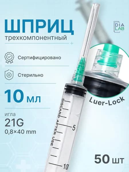 Шприцы 10 мл 50 шт медицинский, одноразовый, луер лок, для инъекций с иглой 21GL 0.8х40мм