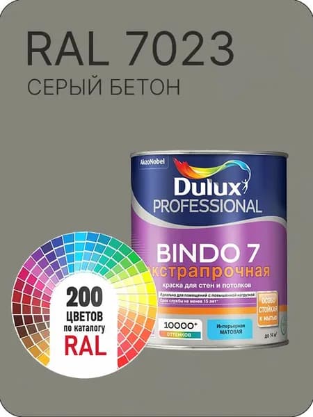 Краска для стен и потолка Dulux Professional Bindo7 экстрапрочная серый бетон Ral 7023 0,9 л.