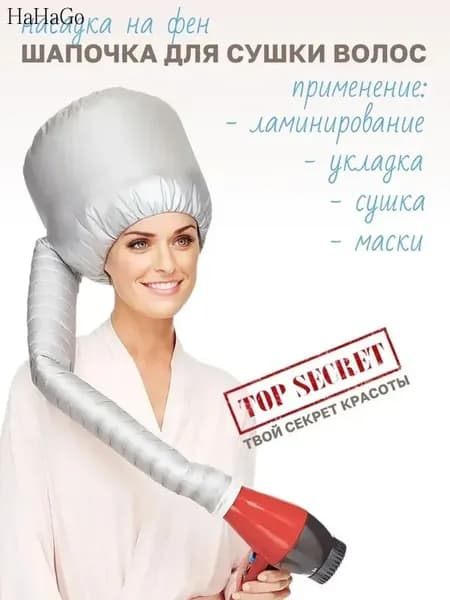 Шапочка-насадка на фен для ламинирования, лечения, укладки и сушки волос