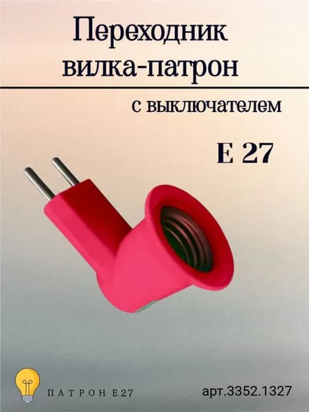 Переходник вилка-патрон Е27 с выключателем, 220 В