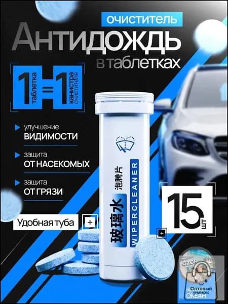 Антидождь Таблетки, 30 мл, 15 шт.