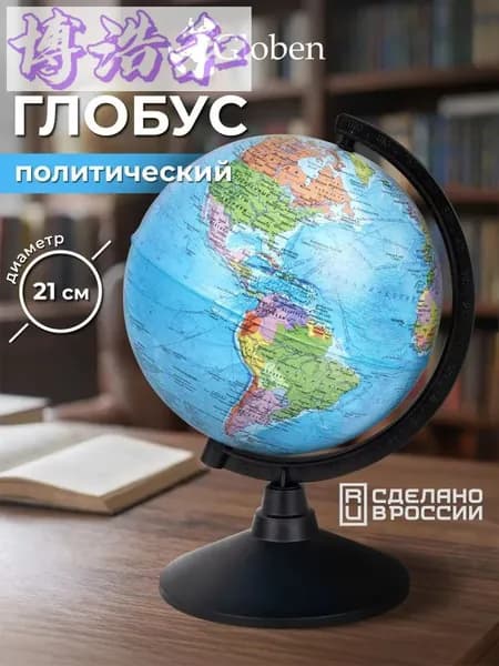 Глобус школьный политический географический, диаметр 210 мм, Globen Классик