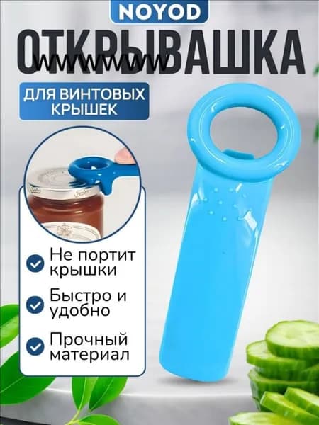 Открывалка, 14 см, 1 шт
