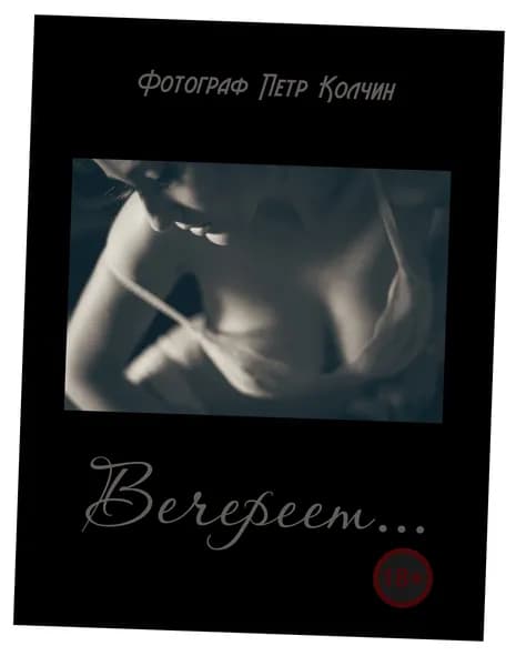 Фотоальбом "Вечереет..." (18+) | Колчин Петр