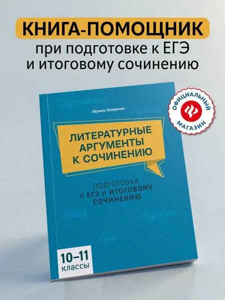 Литературные аргументы Итогововое сочинение ЕГЭ