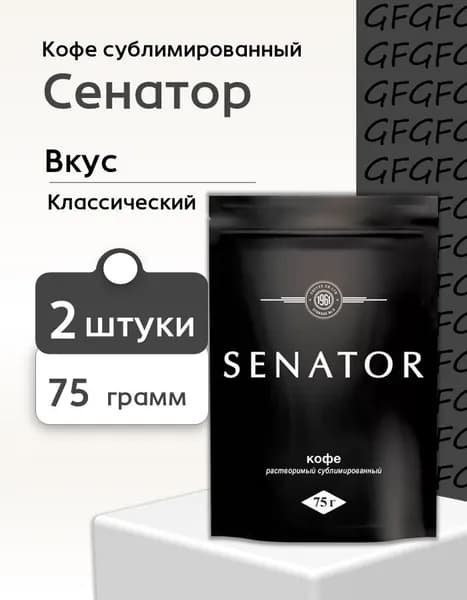 Кофе растворимый сублимированный Cafе Senator пакет 75 грамм 2 шт