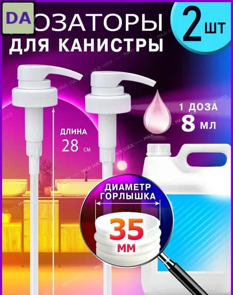 Помпа дозатор сменная механический 8 мл, 2 шт