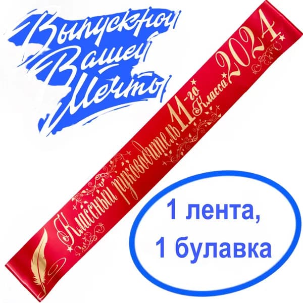 Лента выпускная Атласная Классный руководитель 11 класс 2026, 100% П/Э, 10х180см, красный