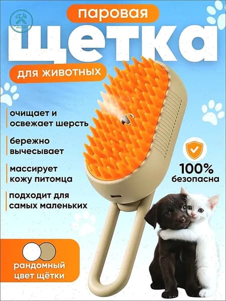 Расческа для кошек и собак, паровая щетка для вычесывания шерсти