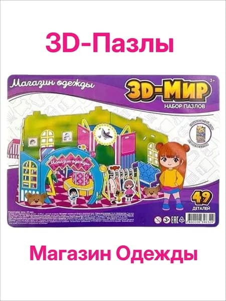 Магазин Одежды Пазл 3D-Мир 1 шт