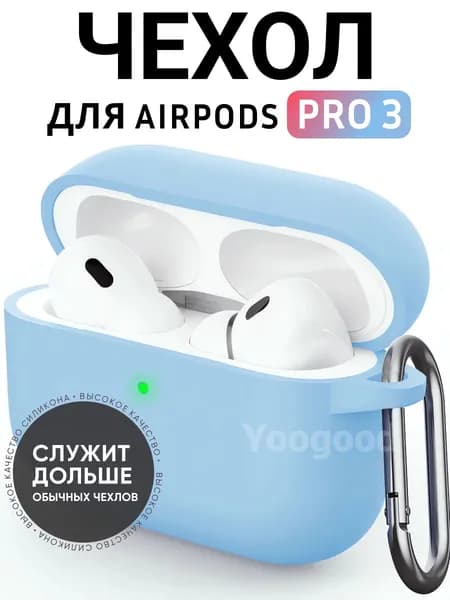 Чехол для AirPods Pro 3 (2025) c карабином Soft-Touch премиум / Чехол для Аирподс Про 3 с карабином / Yoogood, цвет: голубой (Light blue)