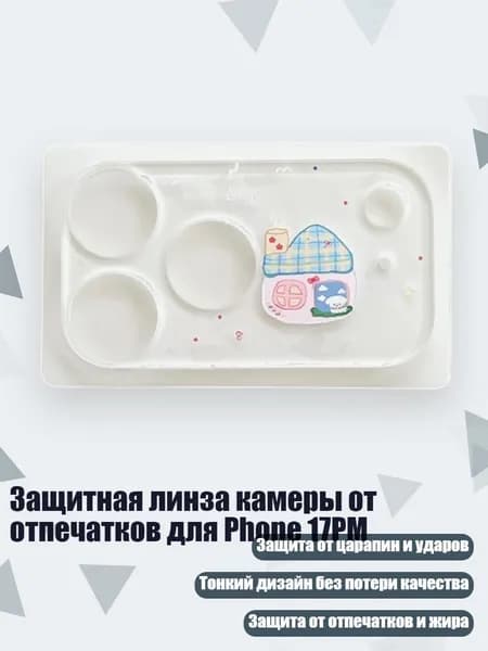 Защитная линза камеры от отпечатков для Phone 17PM, - Маленький дом