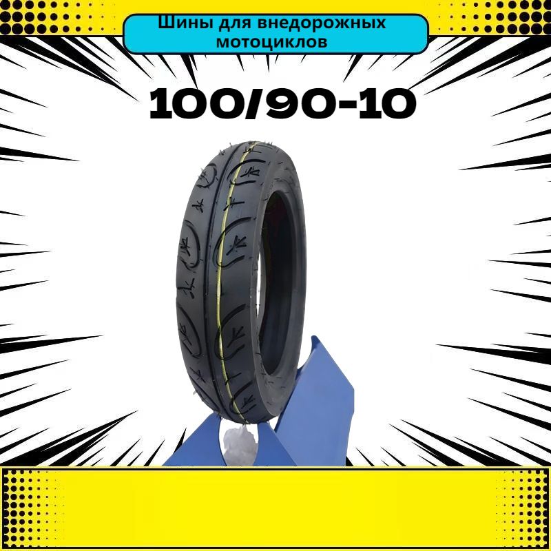 100/90-10 Мотошины  100/90 R10  Front/Rear