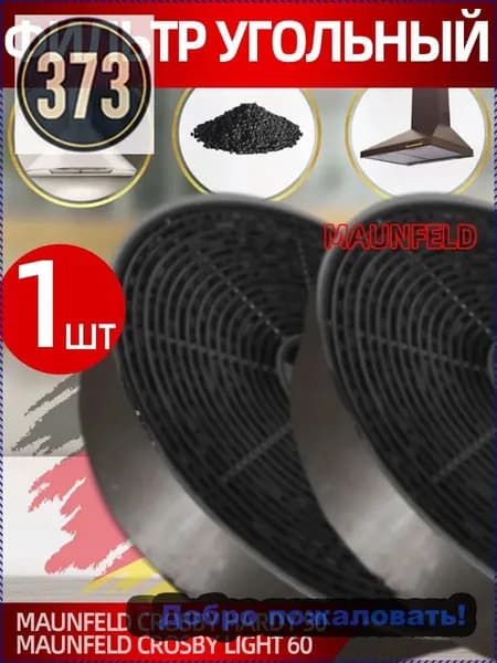 Фильтр угольный MAUNFELD(CF 140С) CROSBY HARDY 50 LIGHT 50 LIGHT 60 SINGLE 60
