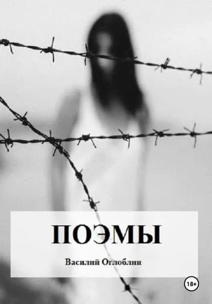 Поэмы | Василий Дмитриевич Оглоблин | Электронная книга
