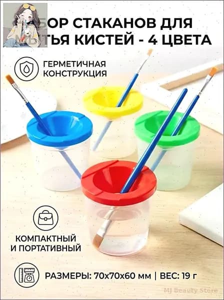 Дорожный стакан для красок акварель и акрил
