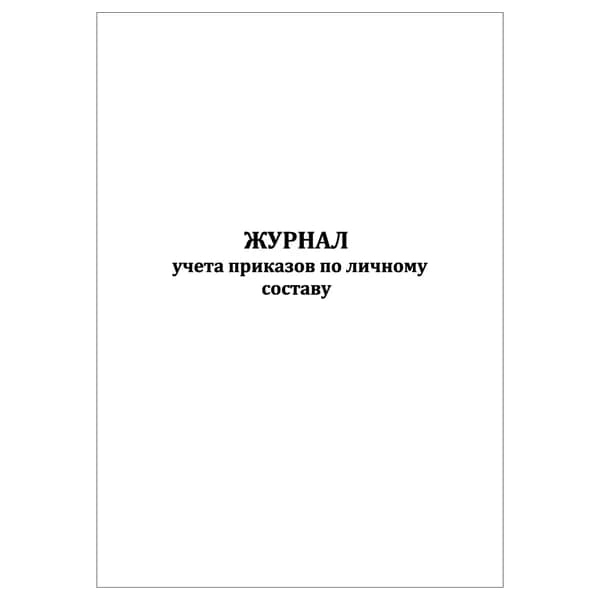 Комплект (1 шт.), Журнал учета приказов по личному составу (20 лист, полистовая нумерация)