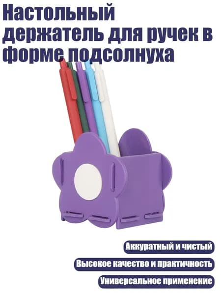 Настольный держатель для ручек в форме подсолнуха, Фиолетовый