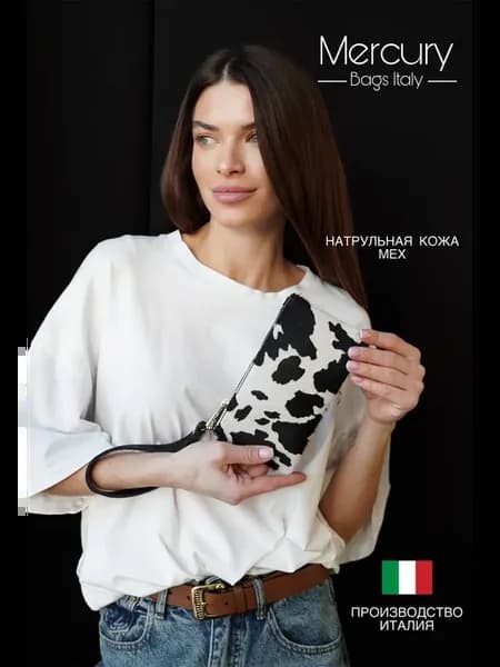Сумка-клатч натуральная кожа - мех Италия