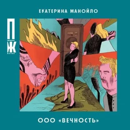 ООО Вечность | Манойло Екатерина Сергеевна | Электронная аудиокнига
