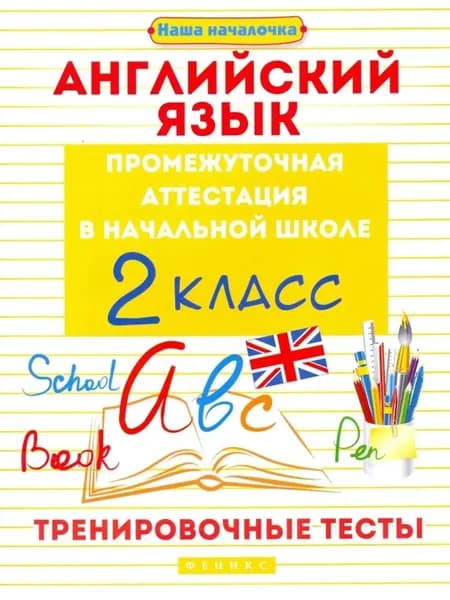 Английский язык. 2 класс. Тренировочные тесты