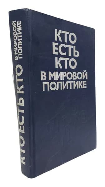 Кто есть кто в мировой политике | Кравченко Л. П.
