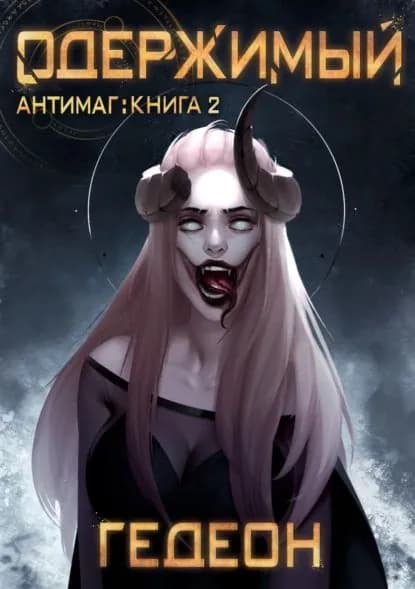 Антимаг. Одержимый | Гедеон | Электронная книга