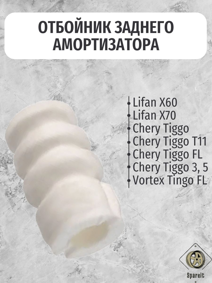Отбойник заднего амортизатора для Лифан Х60, Х70? Чери Тигго / Lifan X60, X70, Chery Tiggo арт. S2920611
