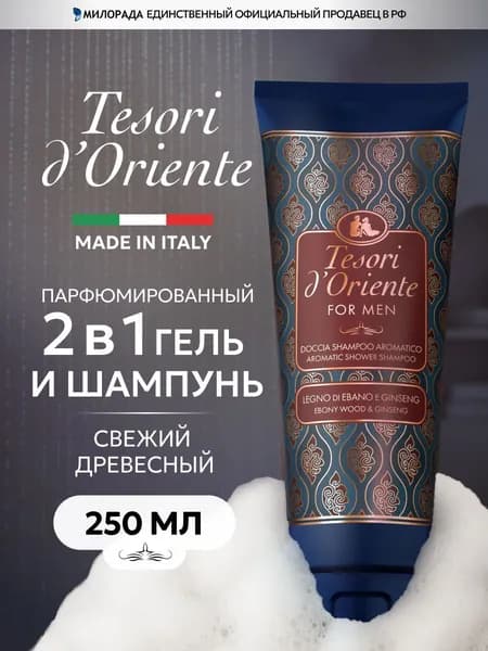 Tesori d'Oriente Гель для душа мужской парфюмированный Эбеновое дерево и Женьшень 250 мл