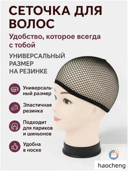 Сетка для волос, Сеточка для волос под парик черная, для сна