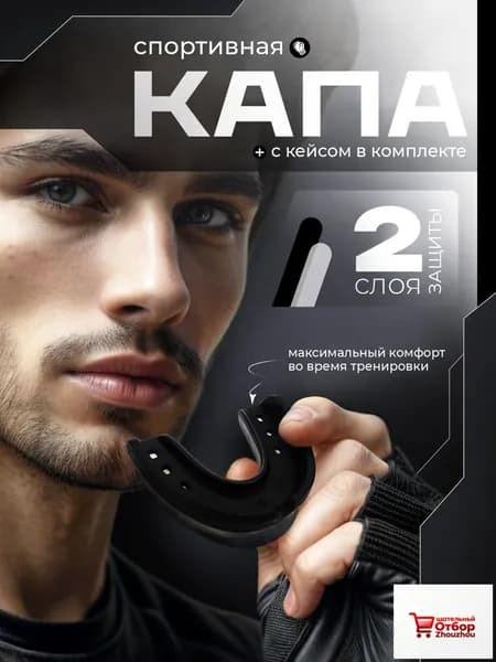 Капа спортивная