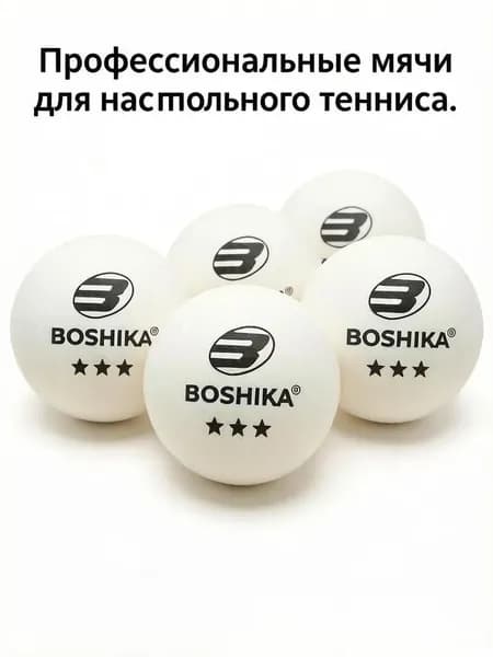 Набор мячей для настольного тенниса BOSHIKA Expert 3*, d 40+ мм, 5 шт., белый