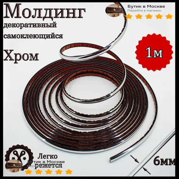 Молдинг декоративный для стен, самоклеящийся, гибкий, хром 6мм 1м/для мебели/для дверей