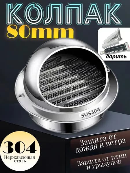 вентиляционное отверстие, 80mm