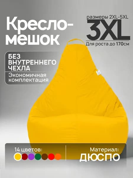 Кресло-мешок 3XL, Желтый, Дюспо, БЕЗ внутреннего чехла