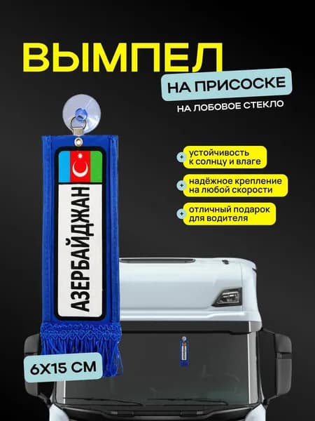 Вымпел "Азербайджан" размер 6х15см, двусторонний