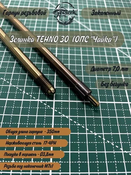 Гарпун резьбовой под сменный наконечник Ф7мм ZELINKA TECHNO 30 ("ЧАЙКА"), общая длина 350мм.