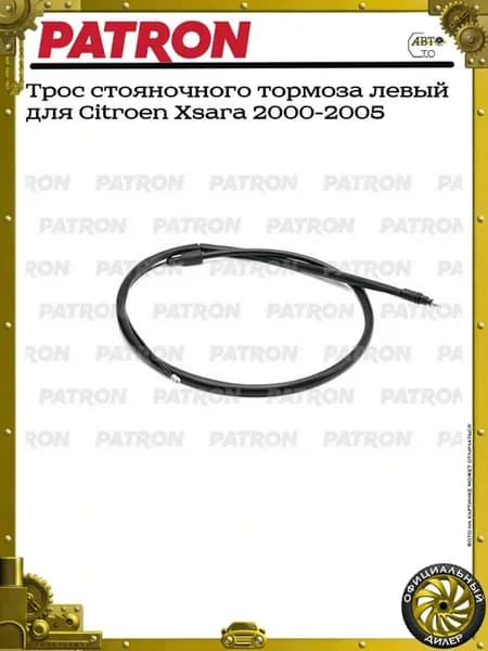 Трос стояночного тормоза левый для Citroen Xsara 2000-2005