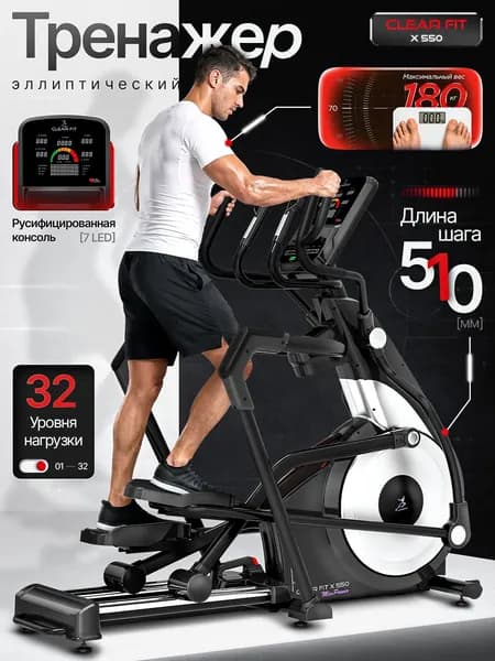 Эллиптический тренажер для дома Clear Fit X 550, до 180 кг