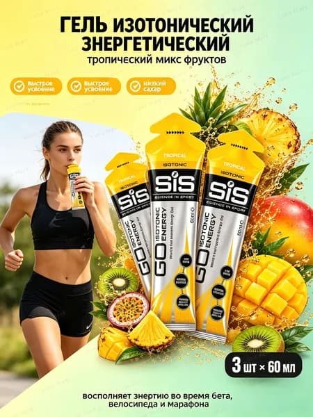 Гель изотонический углеводный для бега SIS, вкус Тропические фрукты, 60 мл, 3 шт.